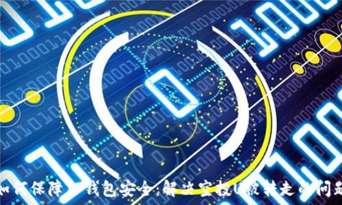   
如何保障TP钱包安全：解决空投U被转走的问题